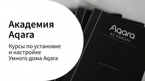 Курсы по установке и настройке Умного дома | Aqara Academy