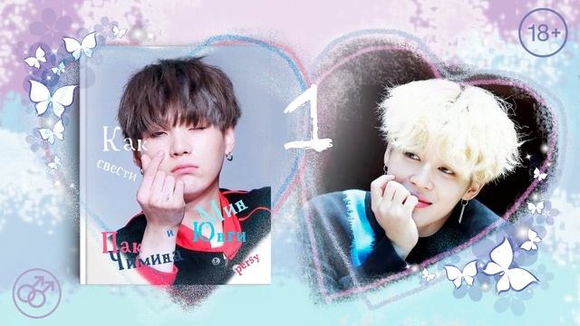 Озвучка by SZ Озвучка фанфика по BTS - Как свести Мин Юнги и Пак Чимина_persy. 1