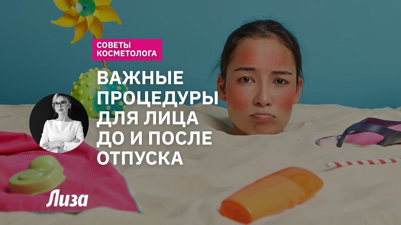 Уход за кожей лица в летний период: бьюти-процедуры до и после отпуска