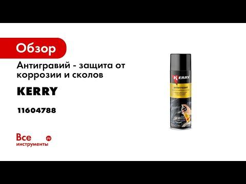 Антигравий  Защита от коррозии и сколов KERRY KR 970 и KR 971 Подробная видеоинструкция