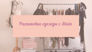 Распаковка одежды с SHEIN?