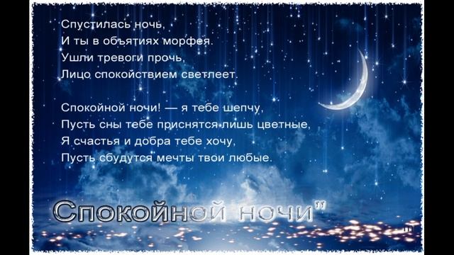 Волшебной ночи ! Сказочно красивое пожелание спокойной ночи!Сладких снов!