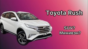 Toyota Rush. Что ты такое???