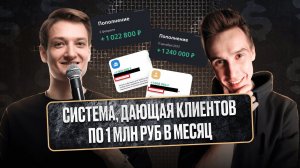 Клиенты на 1 000 000 в месяц от КАЖДОГО / Полная система привлечения и работы