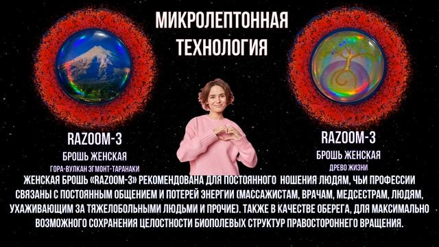 RAZOOM энергоинформационные устроиства индивидуальнои защиты человека.