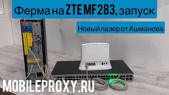 Как подключить модемы ZTE MF283 к прокси ферме и управлять ими