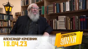Александр Алексеевич Кочевник. Свидетель эпохи