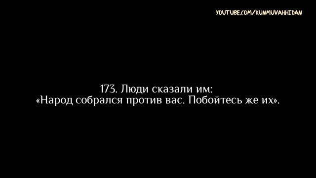 Омар Хишам. Сура 3 «Семейство Имрана» 169-175 смотреть онлайн
