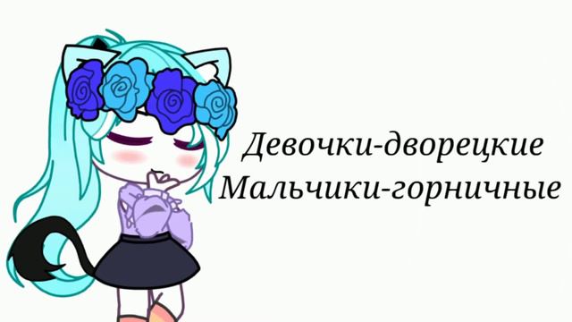 MeMe "Девочки- дворецкие ,мальчики- горничные " не ориг/гача клуб смотреть онлайн