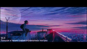 Al.D - Раньше в твоих глазах отражались костры