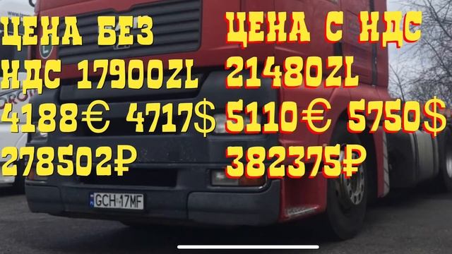 Сколько стоит MAN TGA в Польше? Машинокомплекты из Европы Разборка Европейских Грузовиков Тягачей