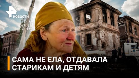Пенсионерка из Мариуполя рассказала, как спасла от голода детей / РЕН Новости