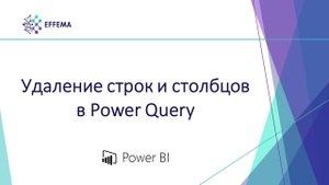 Аналитик Power BI. Урок 6.3. Удаление строк и столбцов в Power Query