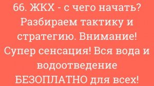 ЖКХ - руководство к действию против банды попрошаек из ЖКУ.