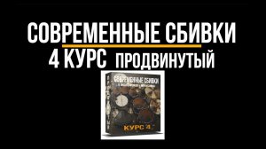 Сбивки  - 4 курс продвинутый