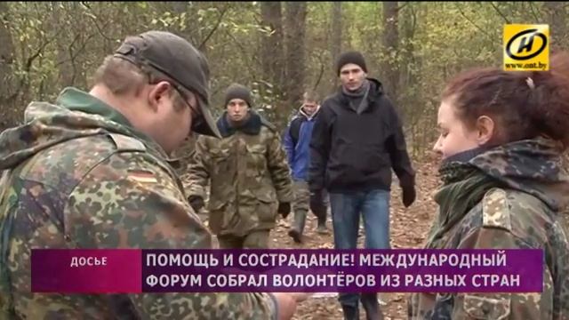 Международный форум волонтёров в Гомеле смотреть онлайн