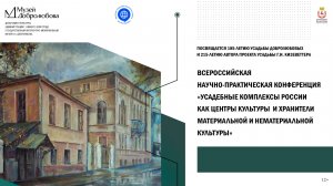 Тизер Всероссийской научно-практической конференции «Усадебные комплексы России как центры культуры»