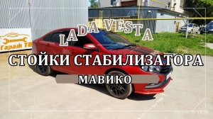 Замена стоек стабилизатора и втулок стабилизатора на Лада Веста