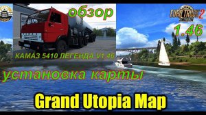 Установка карты GRAND UTOPIA MAP V1.14.6 и обзор мода КАМАЗ 5410 ЛЕГЕНДА V1.46