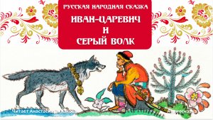 Иван царевич и серый волк. Русская народная #сказка