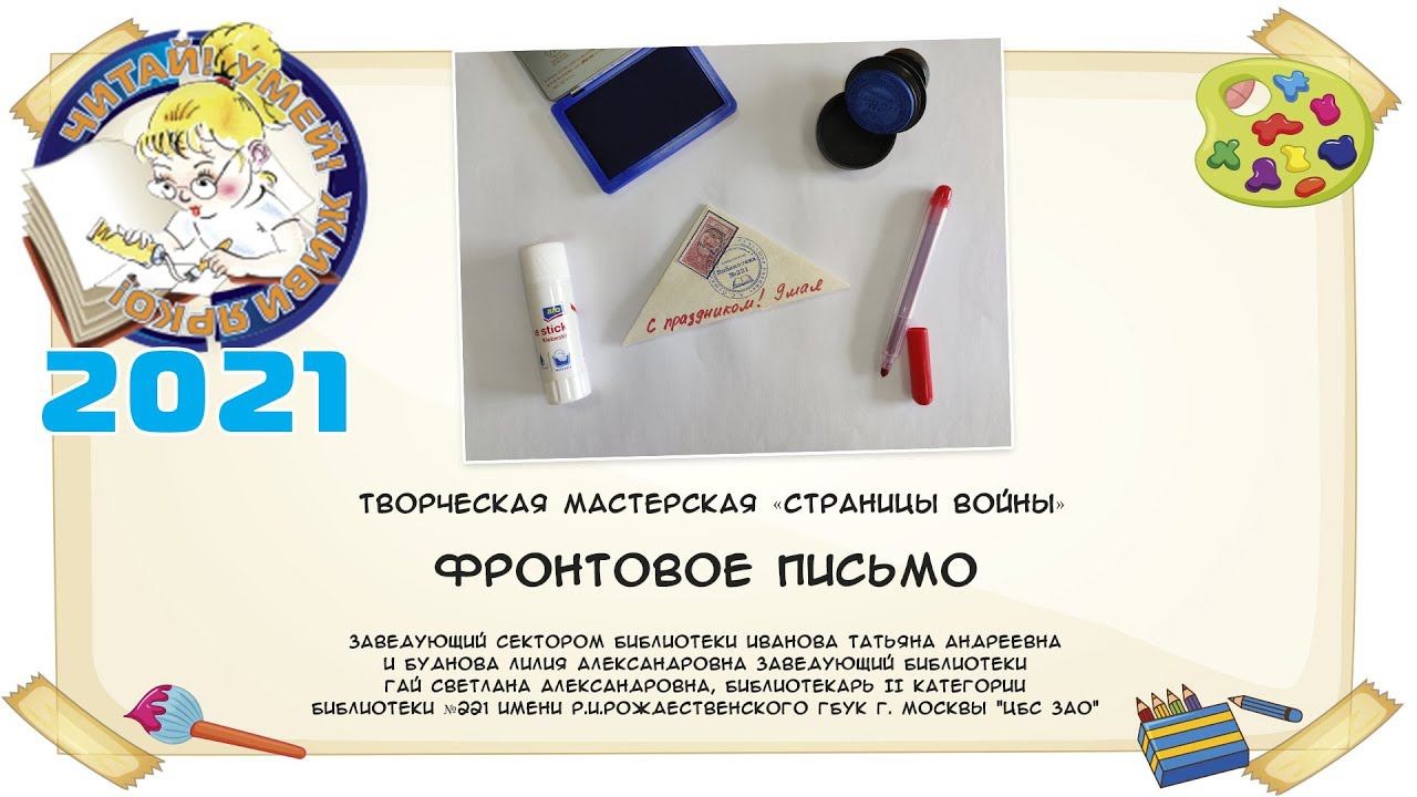 Фронтовое письмо
