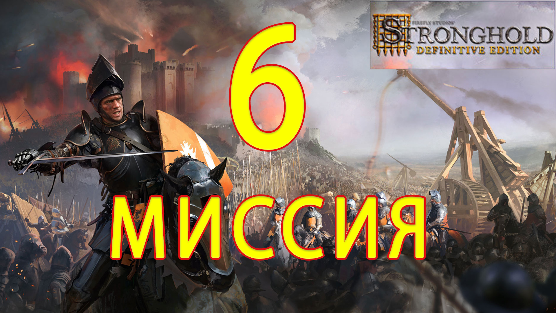 Stronghold Definitive Edition. Крыса выдвигает предложение. Миссия 6 #Stronghold #Стронхолд #Ромарио