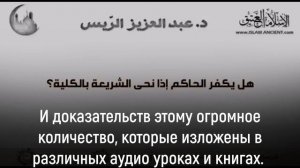 106) Выносим ли мы такфир в отношении правителя, который оставил полностью правление по шариату?