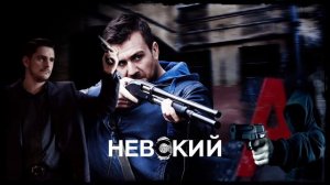 Невский(саундтрек)