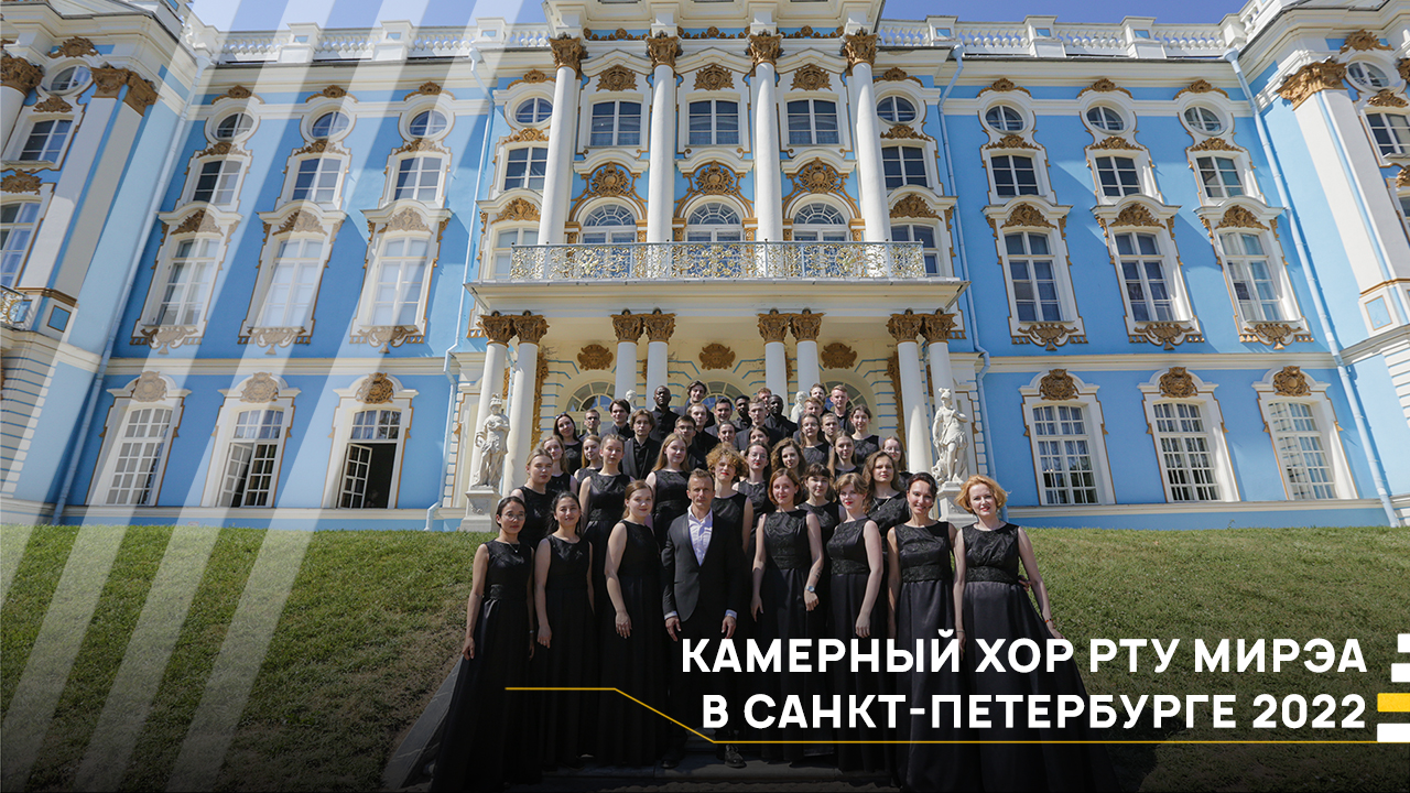 Камерный хор РТУ МИРЭА в Санкт-Петербурге 2022 │#VKURSE