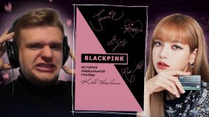 #36 ОТВРАТНАЯ КНИГА ПРО BLACKPINK - K-POP, ЗА ЧТО АСТ ТАК С ТОБОЙ??? // Blackpink (Ким Мин-Хе)