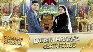 Даня и Малина! _Одэл о Ваня о Клепери кай о Ванчура о Кубанцо_. Сватовство.