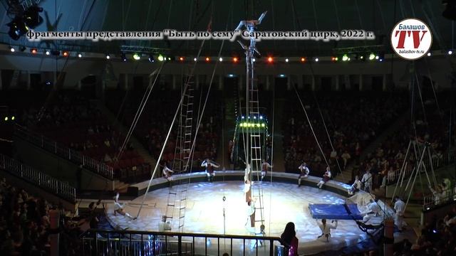 В ЦИРК! В САРАТОВ! смотреть онлайн