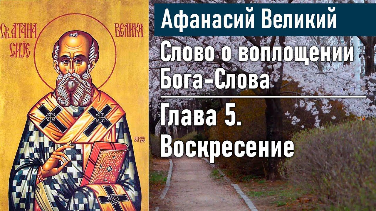 Воскресение. Глава 5  / Афанасий Великий. Слово о воплощении Бога-Слова