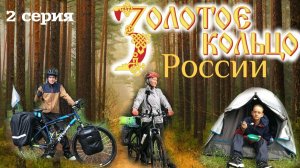 Золотое кольцо России. 2 серия. Велопутешествие. Спас- Клепики. Владимирская область