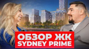 ОБЗОР ЖК SIDNEY PRIME | В чем его особенность?