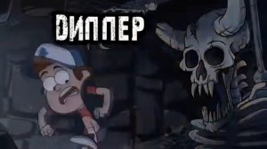 Сериал "Гравити Фолз" — Трейлер на русском языке HD (no) Начальная заставка Gravity Falls