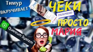 Верующая мошонка "Просто Мария" получает Чеки от Тимура