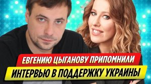 Евгению Цыганову припомнили интервью, в котором он поддержал Украину