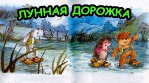 Сказка ЛУННАЯ ДОРОЖКА / С.Г. Козлов / Сказки о Ёжике и Медвежонке