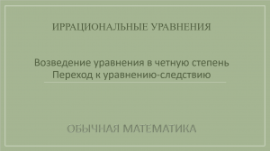 10 класс. Иррациональные уравнения. 4_Возведение в четную степень. Переход к уравнению-следствию.