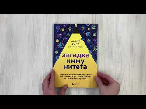 Загадка иммунитета. Механизм развития аутоиммунных заболеваний...