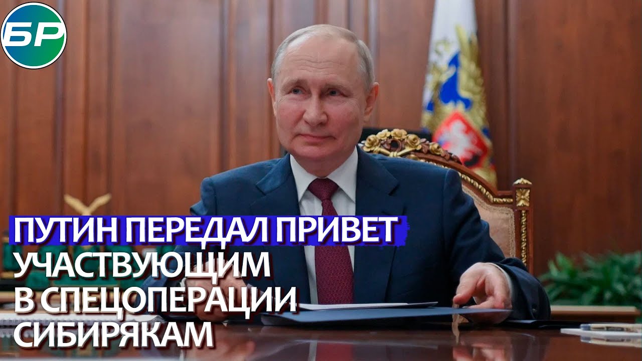 "Не подведём": Иркутский губернатор передал Путину послание от бойцов из зоны СВО
