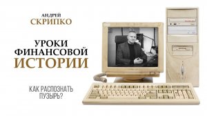 Доткомы, дизрапторы и крипта, что между ними общего? | Выжимка из эфира 25.01.2024