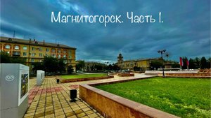 ОБРАТНО В СССР? Путешествие в Магнитогорск.