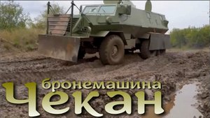 Бронированный "Чекан".