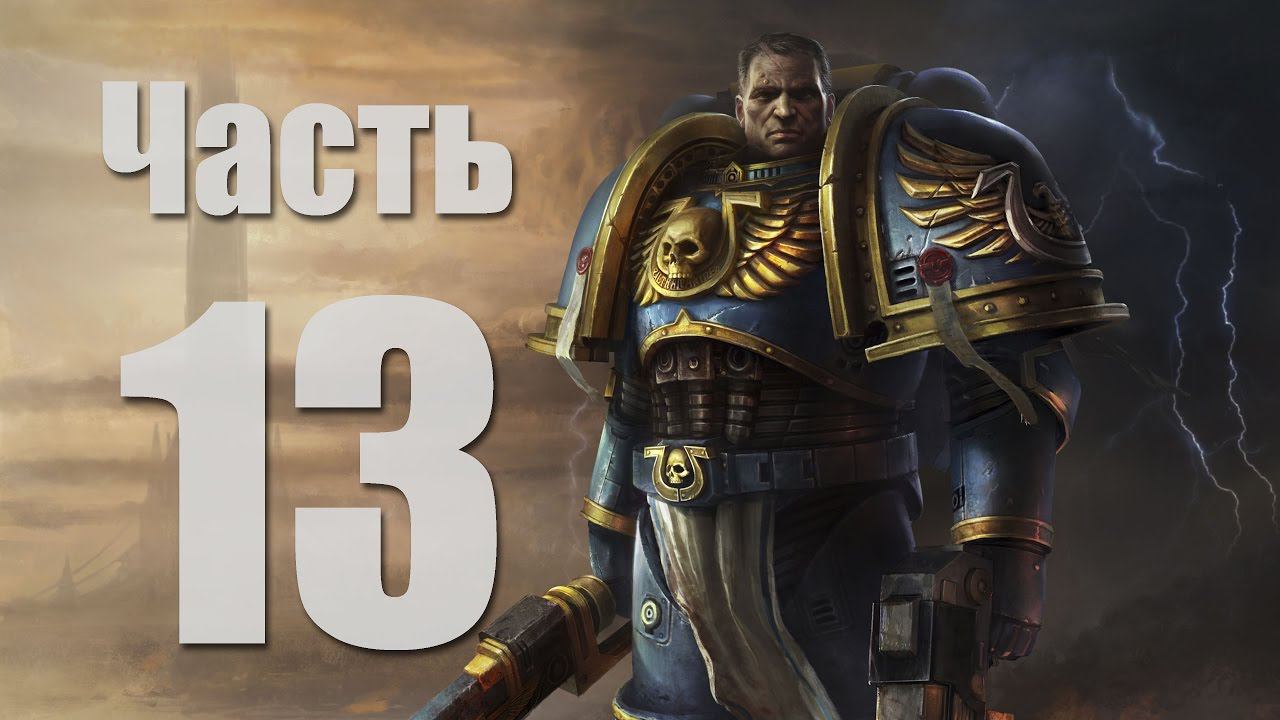 Warhammer 40,000: Space Marine - Часть 13 [С орками покончено]