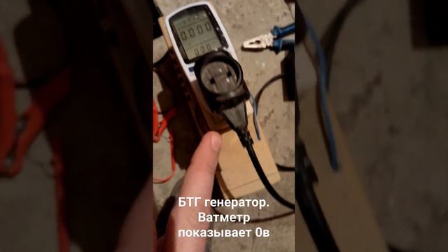 бтг генератор. ватметр показывает 0 потребление.