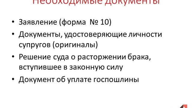 Расторжение брака по суду