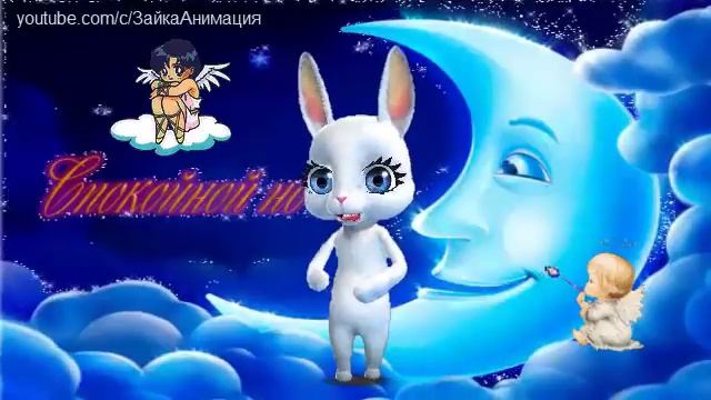 ZOOBE зайка Спокойной ночи 1