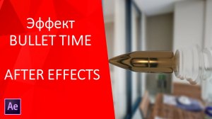 Видеоурок по созданию эффекта зависания пули в воздухе bullet time как в фильме Матрица AfterEffects